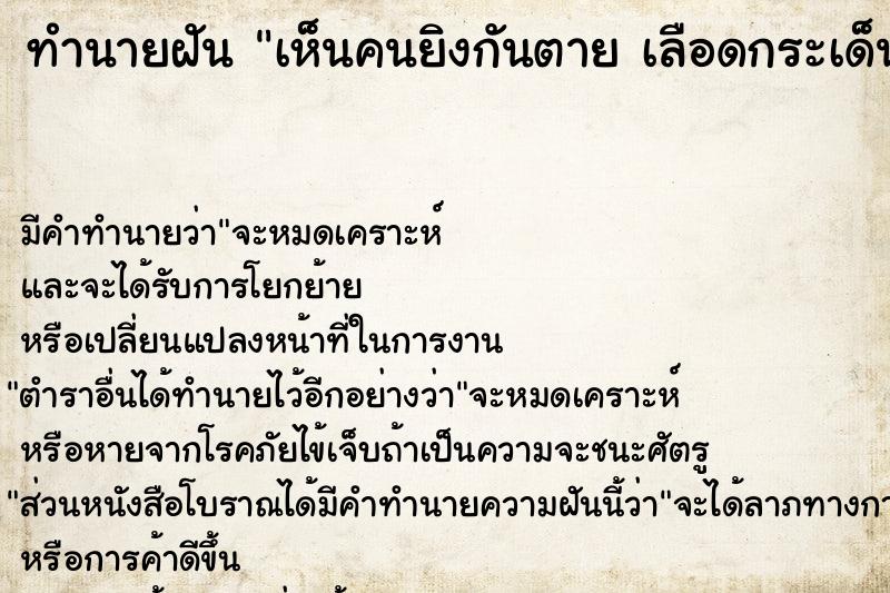 ทำนายฝัน เห็นคนยิงกันตาย เลือดกระเด็นถูกเราเต็ม